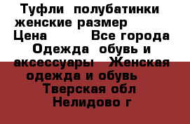 Туфли, полубатинки  женские размер 35-37 › Цена ­ 150 - Все города Одежда, обувь и аксессуары » Женская одежда и обувь   . Тверская обл.,Нелидово г.